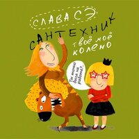 Слава Сэ. «Сантехник. Твоё моё колено». Часть 28 - Семён Мендельсон