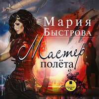 Мария Быстрова. «Мастер полёта. Водители дирижаблей. Книга 4». Часть 32 - Юлия Степанова