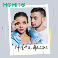 Прости, малая - Мохито