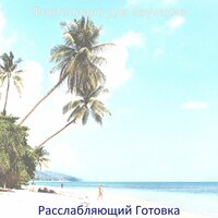 Расслабляющий (Видение) - Фортепиано для изучения
