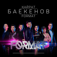 Қыздармен жігіттер - Қайрат Баекенов & Format & Маржан Арапбаева