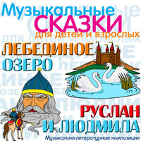 Руслан и Людмила, Часть 2 - Nikolay Svobodin & Клементина Ростовцева & Анатолий Вербицкий & Aleksandr Pokrovskiy & Aleksey Gribov & Олег Анофриев & Михаил Иванович Глинка