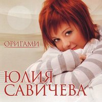 Зима - Юлия Савичева