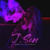 Дым от кальяна - J.Son