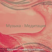 Моменты (Работа) - Спокойная гитарная музыка