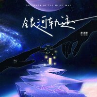 银河轨迹 - TC & 陈奕楠