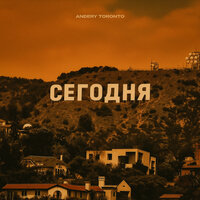 Сегодня - Andery Toronto