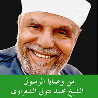 غطوا الإناءَ و أوكئوا السقاءَ و أطفئوا السراجَ - Sheikh Mohammad Mutawalli Al Sh'arawi