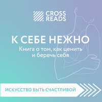 Елена Селина. «Саммари книги „К себе нежно. Книга о том, как ценить и беречь себя“». Часть 3 - Варвара Шалагина