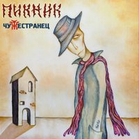 Потерянный - Пикник