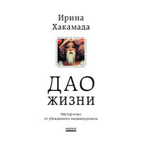 Ирина Хакамада. «Дао жизни. Мастер-класс от убежденного индивидуалиста». Часть 8 - Ирина Ефремова