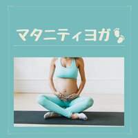 むくみ解消マタニティヨガ - 妊娠ヨガリラクゼーション