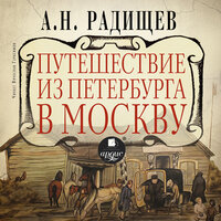 Александр Николаевич Радищев. «Путешествие из Петербурга в Москву». Часть 8 - Вячеслав Герасимов