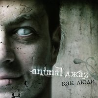 Весна - Animal ДжаZ