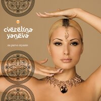 Predi da svikna - Цветелина Янева