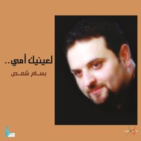 على شط البصيرة - بسام شمص