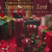 Hristougenna Xana - Pediki Horodia Spirou Lambrou & p. Savvas