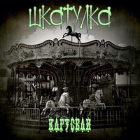 Карусели - ШКАТУЛКА