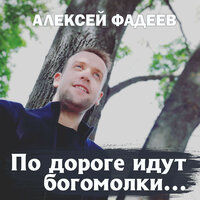 По дороге идут богомолки - Алексей Фадеев