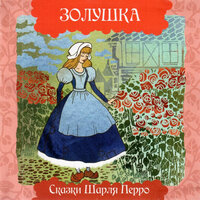 Золушка - Сергей Паршин
