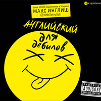 Макс Инглиш. «Английский для дебилов». Часть 1 - Станислав Воронецкий