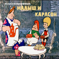 Карлсон - Геннадий Гладков