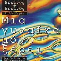 Mia Gineka Mono Xeri - Ekinos Ki Ekinos & Kaiti Grey