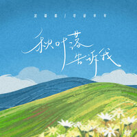 秋叶落告诉我 - 沈聪聪 & 司徒年年 & 司徒年