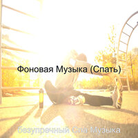 Чувство (Санаторно-курортное лечение) - безупречный Спа Музыка