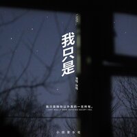 我只是 - 戾格