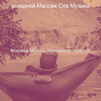 Звуки (Отель Спа) - заводной Массаж Спа Музыка