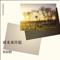 对未来许愿 - 吴以恒
