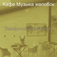 Мечты (Пузырьковый чай) - Кафе Музыка желобок