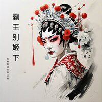 大势已去 - 张艳玲 & 何永泉 & 王艳