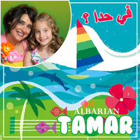صممت أنّي أتبع يسوعي - Tamar Albarian