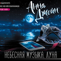 Анна Джейн. «Небесная музыка. Луна». Часть 26 - Евгения Осинцева