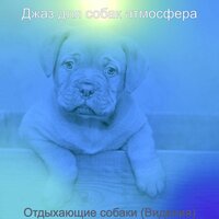 Атмосфера (Милые Собаки) - Джаз для собак атмосфера