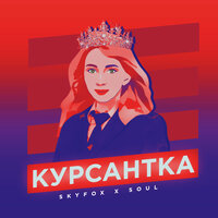 Курсантка - Skyfox & Soul
