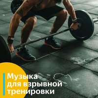 Музыка для взрывной тренировки 2025. Качалка и бег. vol 7 - Vond Ace & Музыка для Тренировки