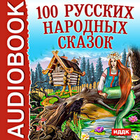 . «100 Русских народных сказок». Часть 81 - Ключкина Е. & Котенко М. & Виктор Королёв