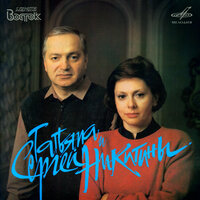 Остаётся во фляге - Татьяна Никитина & Сергей Никитин