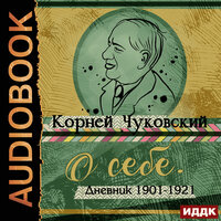 Чуковский Корней Иванович. «О себе. Дневник 1901-1921». Часть 25 - Ярослав Лукашев