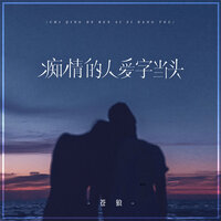 痴情的人爱字当头 - 苍狼