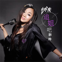 快来追姐吧 - 郭玲