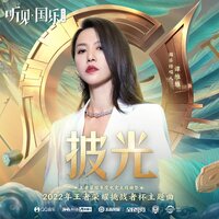 披光 - 谭维维 & Arena of Valor