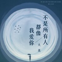 不是所有人都像我爱你 - 大美