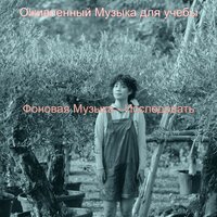 Настроения (Исследовать) - Оживленный Музыка для учебы