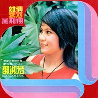 可愛的玫瑰花 - 鈴聲大樂隊 & 郭淑芳