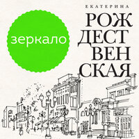 Екатерина Рождественская. «Зеркало». Часть 10 - Ольга Богданова
