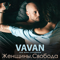 Зацени - VAVAN